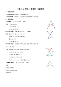 中考数学一轮复习满分突破(全国通用)专题05A字型、8字模型、飞镖模型(原卷版+解析)