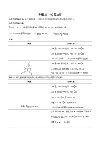 中考数学一轮复习满分突破(全国通用)专题22中点四边形(原卷版+解析)