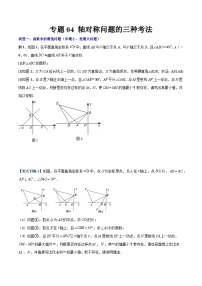 沪教版八年级数学下册期中期末满分冲刺卷专题04轴对称问题的三种考法(原卷版+解析)