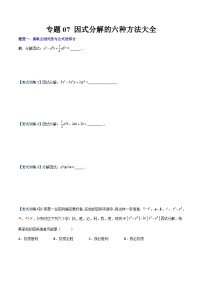 沪教版八年级数学下册期中期末满分冲刺卷专题07因式分解的六种方法大全(原卷版+解析)