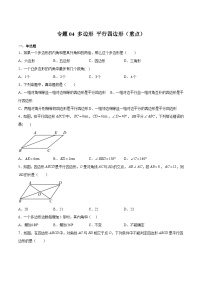 沪教版八年级数学下册期中期末满分冲刺卷专题04多边形平行四边形(重点)(原卷版+解析)