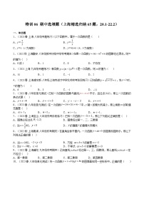 沪教版八年级数学下册期中期末满分冲刺卷特训06期中选填题(上海精选归纳65题，20.1-22.2)(原卷版+解析)