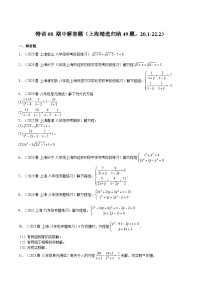 沪教版八年级数学下册期中期末满分冲刺卷特训08期中解答题(上海精选归纳49题，20.1-22.2)(原卷版+解析)