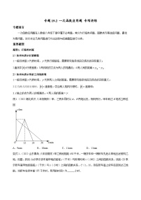 人教版八年级数学下册重难题型全归纳及技巧提升专项精练专题19.2一次函数的应用题常见题型专题讲练(原卷版+解析)