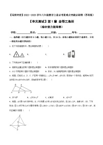 苏科版八年级数学上册必考重难点突破【单元测试】第1章全等三角形(综合能力拔高卷)(原卷版+解析)