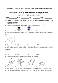 苏科版八年级数学上册必考重难点突破【单元测试】第2章轴对称图形(综合能力拔高卷)(原卷版+解析)