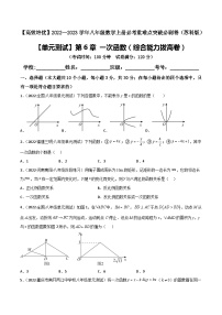 苏科版八年级数学上册必考重难点突破【单元测试】第6章一次函数(综合能力拔高卷)(原卷版+解析)