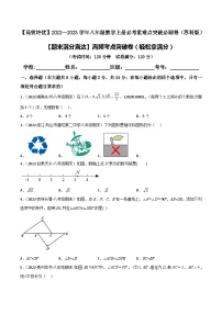 苏科版八年级数学上册必考重难点突破【期末满分直达】高频考点突破卷(轻松拿满分)(原卷版+解析)