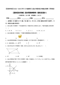 苏科版八年级数学上册必考重难点突破【期末满分突破】满分预测押题卷(轻松拿满分)(原卷版+解析)