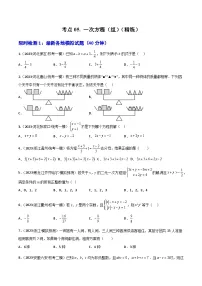 考点05一次方程（组）（精练）-2024年中考数学一轮复习之核心考点精讲精练（全国通用）原卷版+解析版