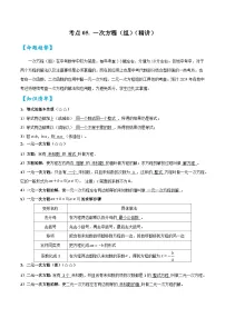 考点05一次方程（组）（精讲）-2024年中考数学一轮复习之核心考点精讲精练（全国通用）原卷版+解析版