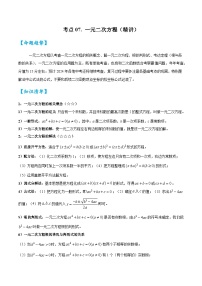 考点07一元二次方程（精讲）-2024年中考数学一轮复习之核心考点精讲精练（全国通用）原卷版+解析版