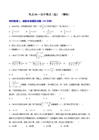 考点08一次不等式（组）（精练）-2024年中考数学一轮复习之核心考点精讲精练（全国通用）原卷版+解析版