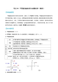 考点09平面直角坐标系与函数初步（精讲）-2024年中考数学一轮复习之核心考点精讲精练（全国通用）原卷版+解析版