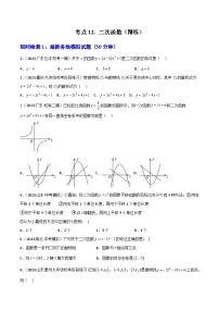 考点12二次函数（精练）2024年中考数学一轮复习之核心考点精讲精练（全国通用）原卷版+解析版