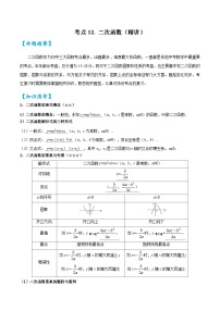 考点12二次函数（精讲）2024年中考数学一轮复习之核心考点精讲精练（全国通用）原卷版+解析版