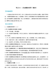考点13二次函数的应用（精讲）-2024年中考数学一轮复习之核心考点精讲精练（全国通用）原卷版+解析版