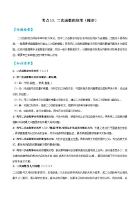 考点13二次函数的应用（精讲）-2024年中考数学一轮复习之核心考点精讲精练（全国通用）原卷版+解析版