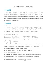 考点14几何图形初步与平行线（精讲）-2024年中考数学一轮复习之核心考点精讲精练（全国通用）原卷版+解析版