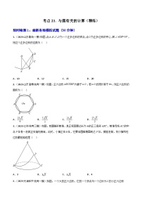 考点21与圆有关的计算（精练）-2024年中考数学一轮复习之核心考点精讲精练（全国通用）原卷版+解析版