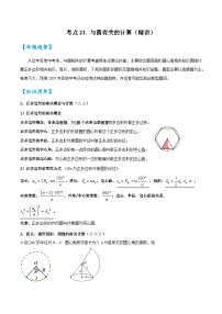 考点21与圆有关的计算（精讲）-2024年中考数学一轮复习之核心考点精讲精练（全国通用）原卷版+解析版