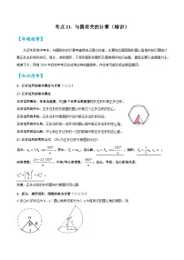考点21与圆有关的计算（精讲）-2024年中考数学一轮复习之核心考点精讲精练（全国通用）原卷版+解析版