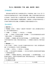 考点22图形的变换（平移、旋转、轴对称）（精讲）-2024年中考数学一轮复习之核心考点精讲精练（全国通用）原卷版+解析版