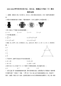 2023-2024学年江苏省苏州市吴中区、吴江区、相城区八年级（下）期末数学试卷（含解析）