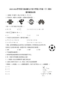 2023-2024学年四川省成都七中初中学校八年级（下）期末数学模拟试卷（含解析）