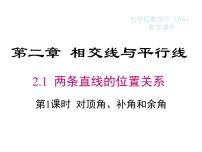 数学七年级下册8.4 对顶角课文配套课件ppt