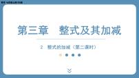 数学七年级上册3.4 整式的加减课堂教学课件ppt