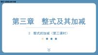 初中数学北师大版七年级上册3.4 整式的加减教课内容ppt课件