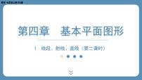 初中数学北师大版七年级上册第四章  基本平面图形4.1 线段、射线、直线教学课件ppt