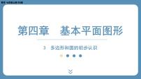 数学北师大版4.5 多边形和圆的初步认识示范课课件ppt