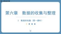 初中北师大版6.1 数据的收集图文课件ppt