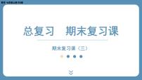 2024-2025学年度北师版七上数学-总复习-期末复习课（三）【课件】