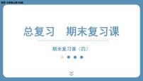 2024-2025学年度北师版七上数学-总复习-期末复习课（四）【课件】