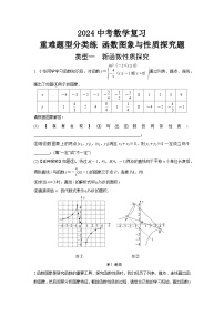 2024中考数学复习 重难题型分类练 函数图象与性质探究题 (含答案)