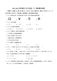 重庆市第八中学校2023-—2024学年下学期七年级期末数学试卷