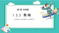 人教版七年级上册1.2.2 数轴教课课件ppt