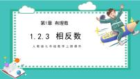 人教版七年级上册1.2.3 相反数授课ppt课件