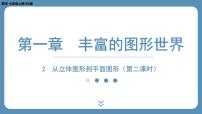 初中数学北师大版七年级上册1.2 展开与折叠教案配套ppt课件