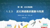 初中数学湘教版九年级上册第1章 反比例函数1.2 反比例函数的图像与性质教学课件ppt