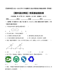 苏科版八年级数学上册必考重难点突破【期中满分押题】夯实基础培优卷(考试范围：第1章~第3章)(原卷版+解析)