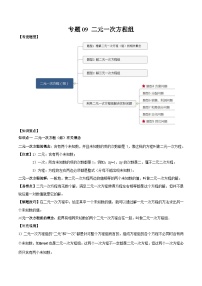 中考数学一轮复习满分突破(全国通用)专题09二元一次方程组(原卷版+解析)