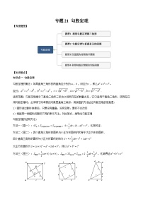 中考数学一轮复习满分突破(全国通用)专题21勾股定理(原卷版+解析)