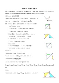 中考数学一轮复习满分突破(全国通用)专题24对角互补模型(原卷版+解析)