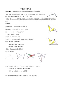 中考数学一轮复习满分突破(全国通用)专题25费马点(原卷版+解析)