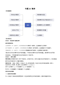 中考数学一轮复习满分突破(全国通用)专题38概率(原卷版+解析)