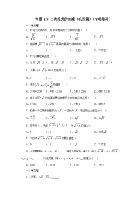 浙教版八年级数学下册基础知识专项讲练 专题1.9 二次根式的加减（巩固篇）（含答案）